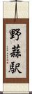野蒜駅 Scroll