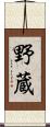野蔵 Scroll