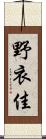 野衣佳 Scroll