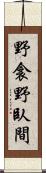 野衾;野臥間 Scroll