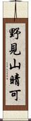 野見山晴可 Scroll