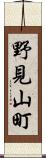 野見山町 Scroll