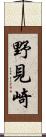 野見崎 Scroll