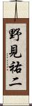 野見祐二 Scroll
