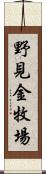 野見金牧場 Scroll