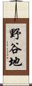 野谷地 Scroll