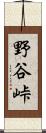 野谷峠 Scroll