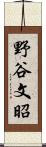 野谷文昭 Scroll