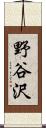 野谷沢 Scroll
