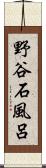 野谷石風呂 Scroll