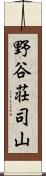 野谷荘司山 Scroll