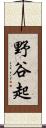 野谷起 Scroll