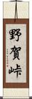 野賀峠 Scroll