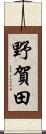 野賀田 Scroll