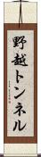 野越トンネル Scroll