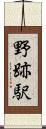 野跡駅 Scroll