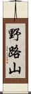 野路山 Scroll