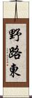 野路東 Scroll