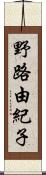 野路由紀子 Scroll