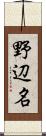 野辺名 Scroll