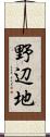 野辺地 Scroll