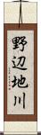 野辺地川 Scroll