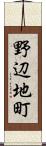 野辺地町 Scroll