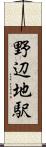 野辺地駅 Scroll