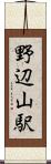 野辺山駅 Scroll
