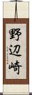 野辺崎 Scroll