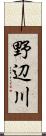 野辺川 Scroll