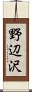 野辺沢 Scroll