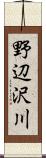 野辺沢川 Scroll