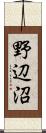 野辺沼 Scroll