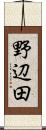 野辺田 Scroll