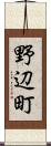 野辺町 Scroll