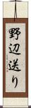 野辺送り Scroll