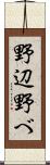 野辺 Scroll