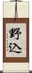 野込 Scroll
