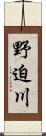 野迫川 Scroll