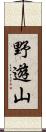 野遊山 Scroll