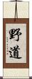 野道 Scroll