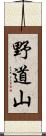 野道山 Scroll