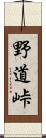 野道峠 Scroll