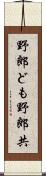 野郎ども Scroll