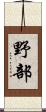 野部 Scroll