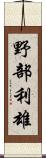 野部利雄 Scroll