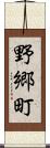 野郷町 Scroll