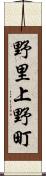 野里上野町 Scroll