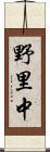野里中 Scroll